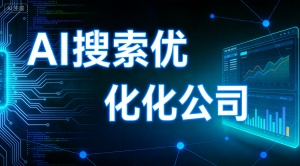 扬州AI搜索引擎优化服务 推荐选择乐奕GEO优化公司